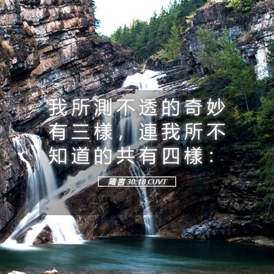 Picture 05 - 箴 言 30:18 CUVT - 我 所 測 不 透 的 奇 妙 有 三 樣 ， - Bible Verse Picture