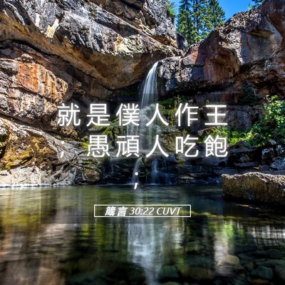 Picture 05 - 箴 言 30:22 CUVT - 就 是 僕 人 作 王 ； 愚 頑 人 吃 飽 - Bible Verse Picture