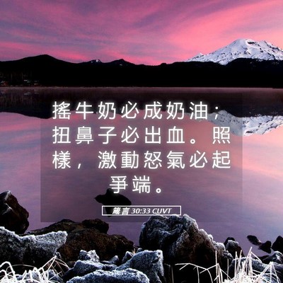Picture 05 - 箴 言 30:33 CUVT - 搖 牛 奶 必 成 奶 油 ； 扭 鼻 子 必 - Bible Verse Picture