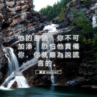Picture 05 - 箴 言 30:6 CUVT - 他 的 言 語 ， 你 不 可 加 添 ， 恐 - Bible Verse Picture