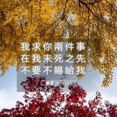 Picture 05 - 箴 言 30:7 CUVT - 我 求 你 兩 件 事 ， 在 我 未 死 之 - Bible Verse Picture