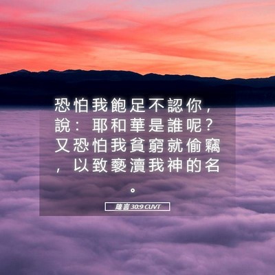 Picture 05 - 箴 言 30:9 CUVT - 恐 怕 我 飽 足 不 認 你 ， 說 ： 耶 - Bible Verse Picture