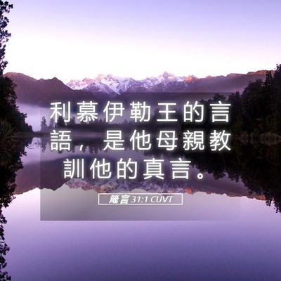 Picture 05 - 箴 言 31:1 CUVT - 利 慕 伊 勒 王 的 言 語 ， 是 他 母 - Bible Verse Picture