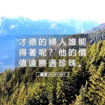 Picture 05 - 箴 言 31:10 CUVT - 才 德 的 婦 人 誰 能 得 著 呢 ？ 他 - Bible Verse Picture