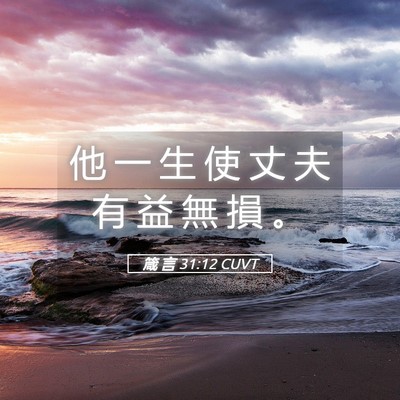 Picture 05 - 箴 言 31:12 CUVT - 他 一 生 使 丈 夫 有 益 無 損 - Bible Verse Picture