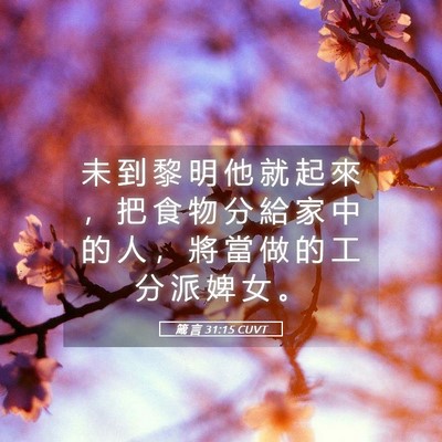 Picture 05 - 箴 言 31:15 CUVT - 未 到 黎 明 他 就 起 來 ， 把 食 物 - Bible Verse Picture