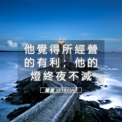 Picture 05 - 箴 言 31:18 CUVT - 他 覺 得 所 經 營 的 有 利 ； 他 的 - Bible Verse Picture