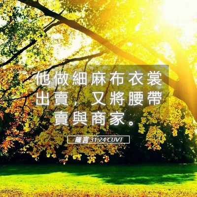 Picture 05 - 箴 言 31:24 CUVT - 他 做 細 麻 布 衣 裳 出 賣 ， 又 將 - Bible Verse Picture