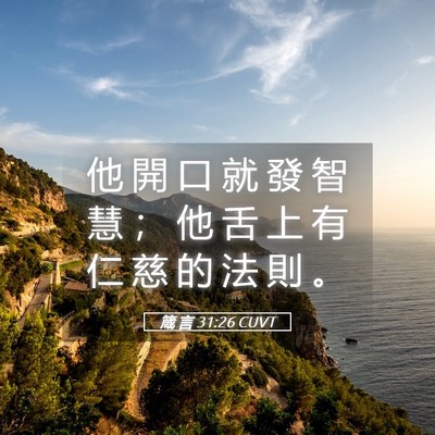 Picture 05 - 箴 言 31:26 CUVT - 他 開 口 就 發 智 慧 ； 他 舌 上 有 - Bible Verse Picture