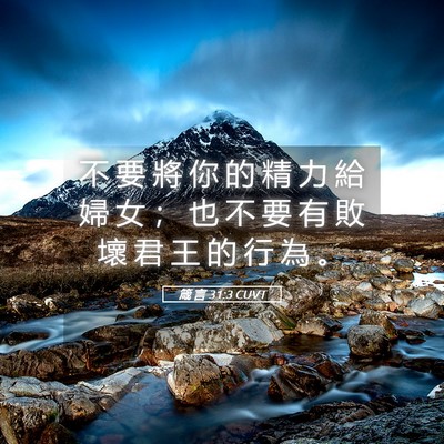Picture 05 - 箴 言 31:3 CUVT - 不 要 將 你 的 精 力 給 婦 女 ； 也 - Bible Verse Picture