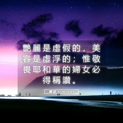 Picture 05 - 箴 言 31:30 CUVT - 艷 麗 是 虛 假 的 ， 美 容 是 虛 浮 - Bible Verse Picture