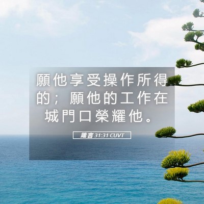 Picture 05 - 箴 言 31:31 CUVT - 願 他 享 受 操 作 所 得 的 ； 願 他 - Bible Verse Picture