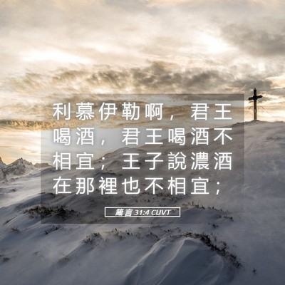 Picture 05 - 箴 言 31:4 CUVT - 利 慕 伊 勒 啊 ， 君 王 喝 酒 ， 君 - Bible Verse Picture