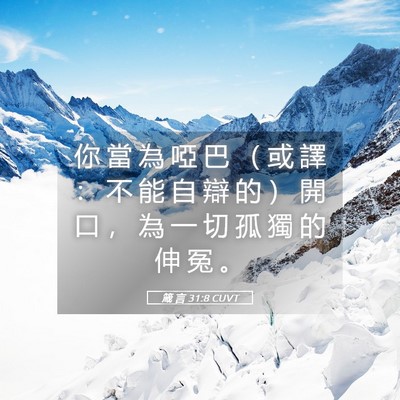 Picture 05 - 箴 言 31:8 CUVT - 你 當 為 啞 巴 （ 或 譯 ： 不 能 自 - Bible Verse Picture