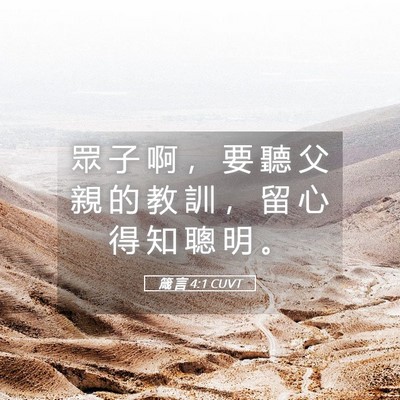 Picture 05 - 箴 言 4:1 CUVT - 眾 子 啊 ， 要 聽 父 親 的 教 訓 ， - Bible Verse Picture