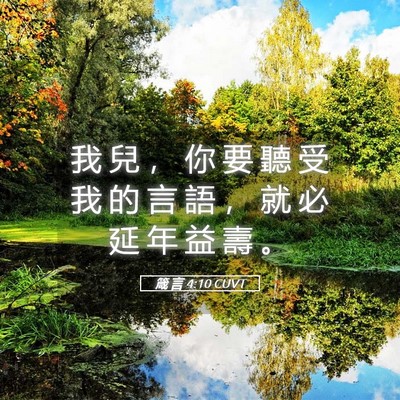 Picture 05 - 箴 言 4:10 CUVT - 我 兒 ， 你 要 聽 受 我 的 言 語 ， - Bible Verse Picture