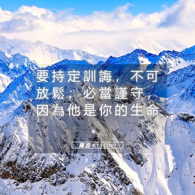 Picture 05 - 箴 言 4:13 CUVT - 要 持 定 訓 誨 ， 不 可 放 鬆 ； 必 - Bible Verse Picture