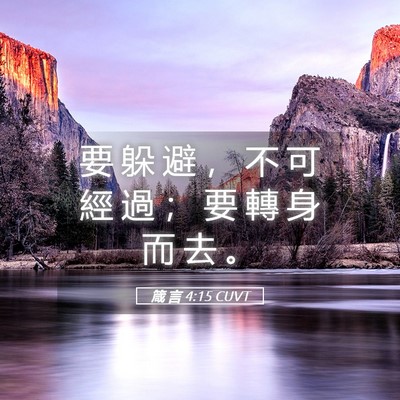 Picture 05 - 箴 言 4:15 CUVT - 要 躲 避 ， 不 可 經 過 ； 要 轉 身 - Bible Verse Picture