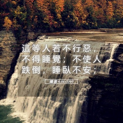 Picture 05 - 箴 言 4:16 CUVT - 這 等 人 若 不 行 惡 ， 不 得 睡 覺 - Bible Verse Picture