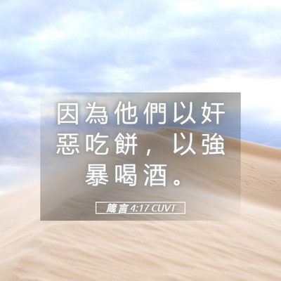 Picture 05 - 箴 言 4:17 CUVT - 因 為 他 們 以 奸 惡 吃 餅 ， 以 強 - Bible Verse Picture