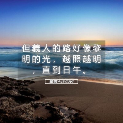 Picture 05 - 箴 言 4:18 CUVT - 但 義 人 的 路 好 像 黎 明 的 光 ， - Bible Verse Picture