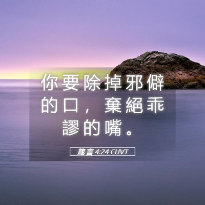 Picture 05 - 箴 言 4:24 CUVT - 你 要 除 掉 邪 僻 的 口 ， 棄 絕 乖 - Bible Verse Picture