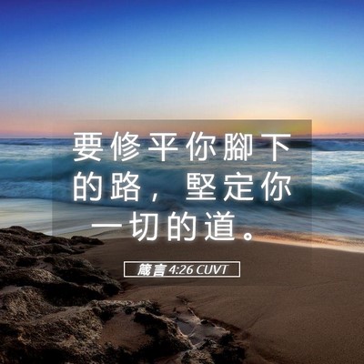 Picture 05 - 箴 言 4:26 CUVT - 要 修 平 你 腳 下 的 路 ， 堅 定 你 - Bible Verse Picture