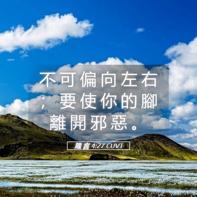 Picture 05 - 箴 言 4:27 CUVT - 不 可 偏 向 左 右 ； 要 使 你 的 腳 - Bible Verse Picture