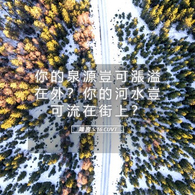 Picture 05 - 箴 言 5:16 CUVT - 你 的 泉 源 豈 可 漲 溢 在 外 ？ 你 - Bible Verse Picture