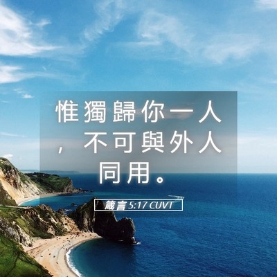 Picture 05 - 箴 言 5:17 CUVT - 惟 獨 歸 你 一 人 ， 不 可 與 外 人 - Bible Verse Picture
