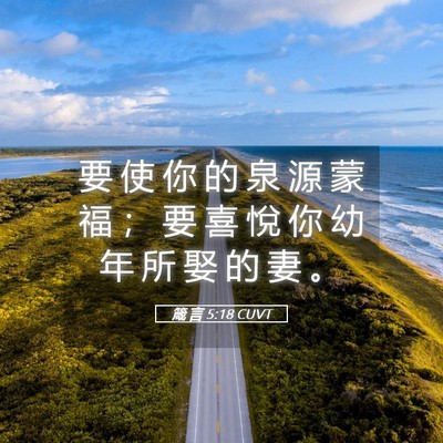 Picture 05 - 箴 言 5:18 CUVT - 要 使 你 的 泉 源 蒙 福 ； 要 喜 悅 - Bible Verse Picture