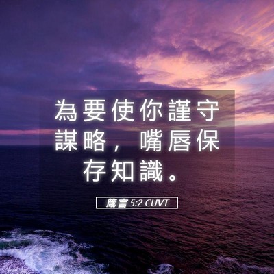 Picture 05 - 箴 言 5:2 CUVT - 為 要 使 你 謹 守 謀 略 ， 嘴 唇 保 - Bible Verse Picture