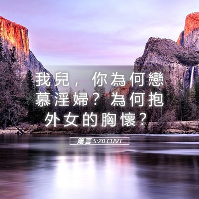 Picture 05 - 箴 言 5:20 CUVT - 我 兒 ， 你 為 何 戀 慕 淫 婦 ？ 為 - Bible Verse Picture