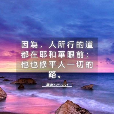 Picture 05 - 箴 言 5:21 CUVT - 因 為 ， 人 所 行 的 道 都 在 耶 和 - Bible Verse Picture