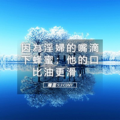 Picture 05 - 箴 言 5:3 CUVT - 因 為 淫 婦 的 嘴 滴 下 蜂 蜜 ； 他 - Bible Verse Picture