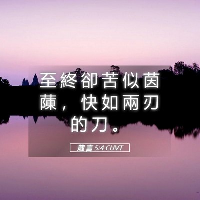 Picture 05 - 箴 言 5:4 CUVT - 至 終 卻 苦 似 茵 蔯 ， 快 如 兩 刃 - Bible Verse Picture