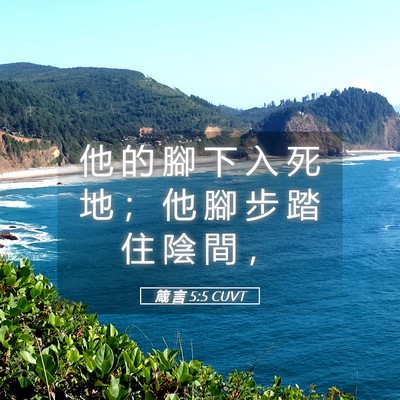 Picture 05 - 箴 言 5:5 CUVT - 他 的 腳 下 入 死 地 ； 他 腳 步 踏 - Bible Verse Picture