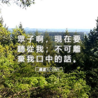 Picture 05 - 箴 言 5:7 CUVT - 眾 子 啊 ， 現 在 要 聽 從 我 ； 不 - Bible Verse Picture