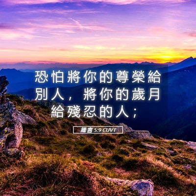Picture 05 - 箴 言 5:9 CUVT - 恐 怕 將 你 的 尊 榮 給 別 人 ， 將 - Bible Verse Picture