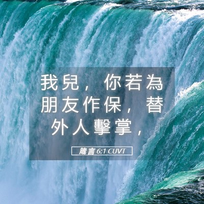 Picture 05 - 箴 言 6:1 CUVT - 我 兒 ， 你 若 為 朋 友 作 保 ， 替 - Bible Verse Picture