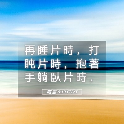 Picture 05 - 箴 言 6:10 CUVT - 再 睡 片 時 ， 打 盹 片 時 ， 抱 著 - Bible Verse Picture