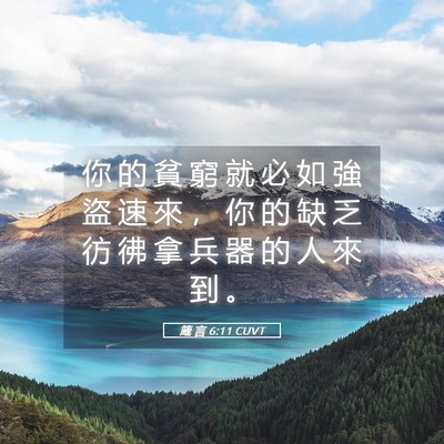 Picture 05 - 箴 言 6:11 CUVT - 你 的 貧 窮 就 必 如 強 盜 速 來 ， - Bible Verse Picture