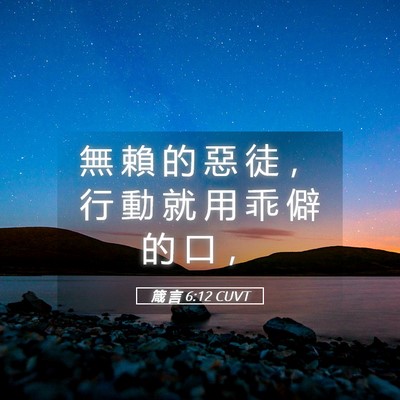 Picture 05 - 箴 言 6:12 CUVT - 無 賴 的 惡 徒 ， 行 動 就 用 乖 僻 - Bible Verse Picture