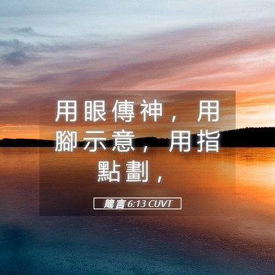 Picture 05 - 箴 言 6:13 CUVT - 用 眼 傳 神 ， 用 腳 示 意 ， 用 指 - Bible Verse Picture