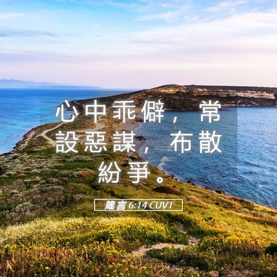 Picture 05 - 箴 言 6:14 CUVT - 心 中 乖 僻 ， 常 設 惡 謀 ， 布 散 - Bible Verse Picture