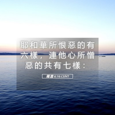 Picture 05 - 箴 言 6:16 CUVT - 耶 和 華 所 恨 惡 的 有 六 樣 ， 連 - Bible Verse Picture