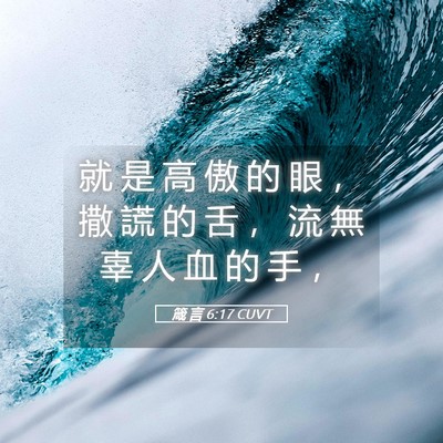 Picture 05 - 箴 言 6:17 CUVT - 就 是 高 傲 的 眼 ， 撒 謊 的 舌 ， - Bible Verse Picture