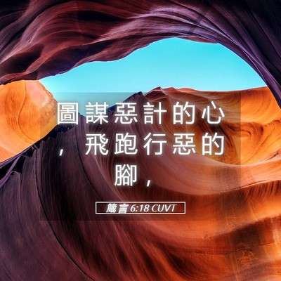 Picture 05 - 箴 言 6:18 CUVT - 圖 謀 惡 計 的 心 ， 飛 跑 行 惡 的 - Bible Verse Picture