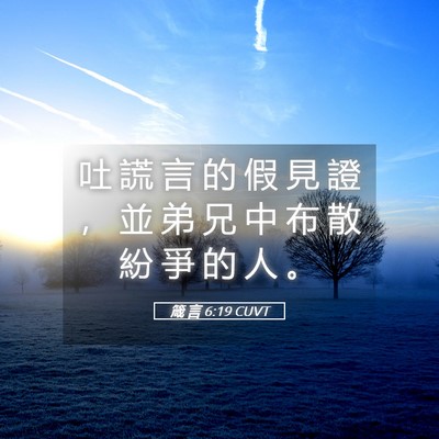 Picture 05 - 箴 言 6:19 CUVT - 吐 謊 言 的 假 見 證 ， 並 弟 兄 中 - Bible Verse Picture