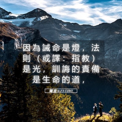 Picture 05 - 箴 言 6:23 CUVT - 因 為 誡 命 是 燈 ， 法 則 （ 或 譯 - Bible Verse Picture